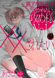 裏アカ男子は抱かれたい攻め様No.1に××されたい【バラ売り】 第4話