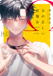 Ωの正しい征服法【分冊版】 2話