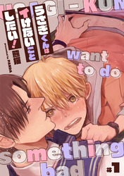 うさぎくんはイけないことしたい！【分冊版】