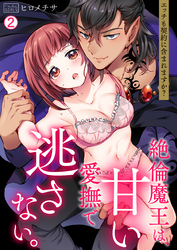 絶倫魔王は、甘い愛撫で逃さない。～エッチも契約に含まれますか？(2)