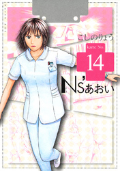 Ｎｓ’あおい（１４）