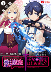 追放されたので、暗殺一家直伝の影魔法で王女の護衛はじめました！　～でも、暗殺者なのに人は殺したくありません～（コミック） 分冊版 5