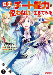 転生したけどチート能力を使わないで生きてみる（コミック） 分冊版 9