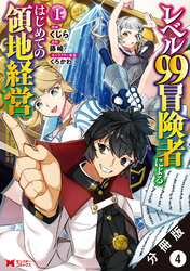 レベル99冒険者によるはじめての領地経営（コミック） 分冊版 4