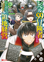 レベル99冒険者によるはじめての領地経営（コミック） 分冊版 10