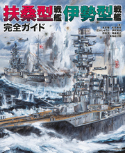 扶桑型戦艦 伊勢型戦艦 完全ガイド