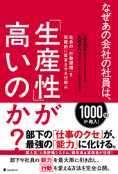 なぜあの会社の社員は、「生産性」が高いのか？