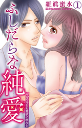 ふしだらな純愛―だから今日も愛欲に溺れる―