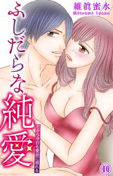 ふしだらな純愛―だから今日も愛欲に溺れる― 10