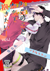 先生のこと本気で抱きたい！