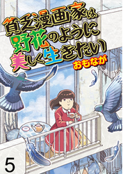 貧乏漫画家は野花のように美しく生きたい 【せらびぃ連載版】（5）