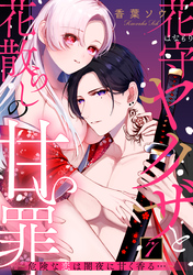 花守ヤクザと花散らしの甘い罪～危険な恋は闇夜に甘く香る…～: 7