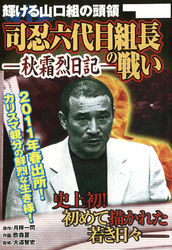 輝ける山口組の頭領　司忍六代目組長の戦い　―秋霜烈日記―