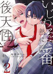 いじわるな番の熱に溺れて…～後天性Ωは抱かれたい2