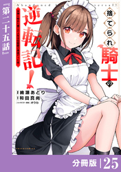捨てられ騎士の逆転記!~女神と始めた第二の人生は伝説級の英雄だった件~【分冊版】(ポルカコミックス)25