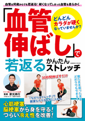 「血管伸ばし」で若返る かんたんストレッチ