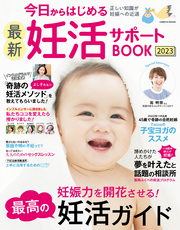 今日からはじめる最新妊活サポートBOOK2023