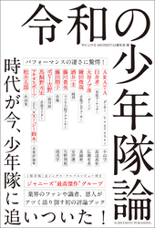 令和の少年隊論