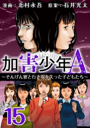 加害少年Ａ～そんげん寮と行き場を失った子どもたち～ 15巻