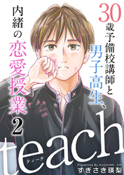 ｔｅａｃｈ～３０歳予備校講師と男子高生、内緒の恋愛授業～ 2巻