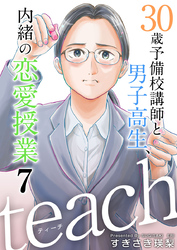 ｔｅａｃｈ～３０歳予備校講師と男子高生、内緒の恋愛授業～ 7巻