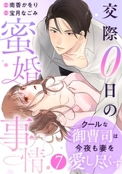 comic Berry’sクールな御曹司は今夜も妻を愛し尽くす～交際0日の蜜婚事情～7巻