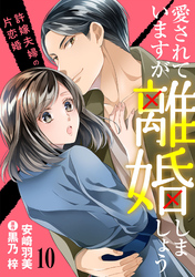 愛されていますが離婚しましょう～許嫁夫婦の片恋婚～【分冊版】10話