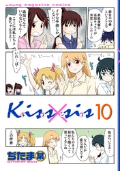 Ｋｉｓｓ×ｓｉｓ　弟にキスしちゃダメですか？（１０）