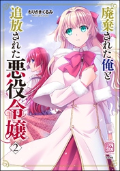 廃棄された俺と追放された悪役令嬢　（2）