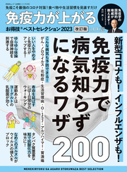 晋遊舎ムック お得技シリーズ238　免疫力が上がるお得技ベストセレクション2023