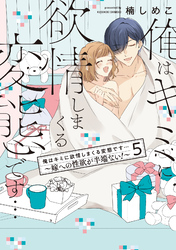 俺はキミに欲情しまくる変態です…～嫁への性欲が半端ない！【電子単行本】(5)