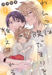 わんこは陽だまりを教えてくれる【単話版】４