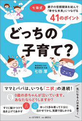 どっちの子育て？ 七田式 親子の信頼関係を結んで「幸せな未来」につなげる41のポイント