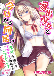 家出少女と今日から同居！？～田舎に不慣れなワガママお嬢様とのスローライフ～【合本版】