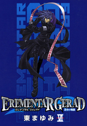 EREMENTAR GERAD　-蒼空の戦旗-　６巻