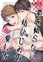 恋を知らない幼なじみの愛し方【単話】 7