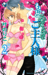 もっとみだらなご主人様(2)