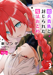 【ラブコフレ】傭兵貴族と封じられた魔法おとめ act.3