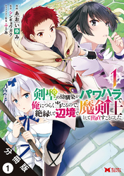 剣聖の幼馴染がパワハラで俺につらく当たるので、絶縁して辺境で魔剣士として出直すことにした。（コミック） 分冊版 1