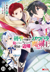 剣聖の幼馴染がパワハラで俺につらく当たるので、絶縁して辺境で魔剣士として出直すことにした。（コミック） 分冊版 23