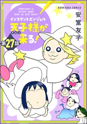 インスタントエンジェル天子様が来る！（分冊版）　【第27話】