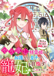 やり直し精霊姫は加護なし皇子の寵妃を目指す　死にたくないので結婚します！　【連載版】: 7