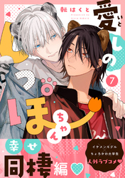 愛しのしっぽちゃん 分冊版 7