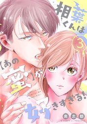 相葉くんは【あの蜜】が好きすぎる！【描き下ろしおまけ付き特装版】 3