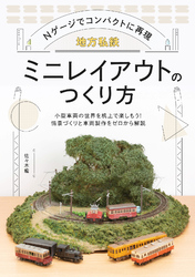 地方私鉄ミニレイアウトのつくり方