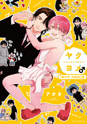 ヤクヨメ♂【単行本 分冊版】６