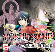 YOSHITSUNE～牛若丸と静　悠久の愛の物語～　７巻