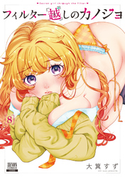 フィルター越しのカノジョ 8巻【特典イラスト付き】