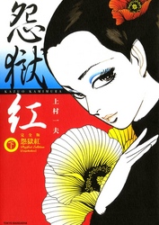 怨獄紅　下巻　１