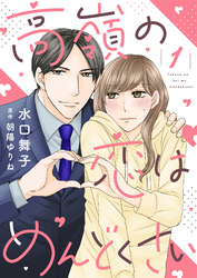 高嶺の恋はめんどくさい【合冊版】【書き下ろし特典付き】